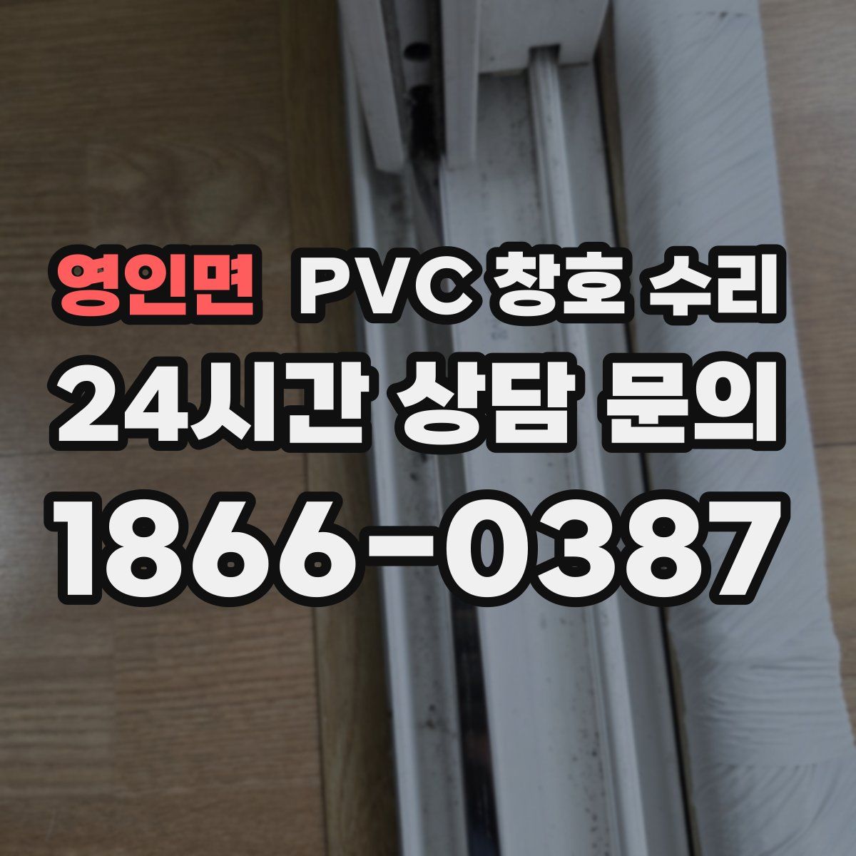 영인면 PVC 창호 수리