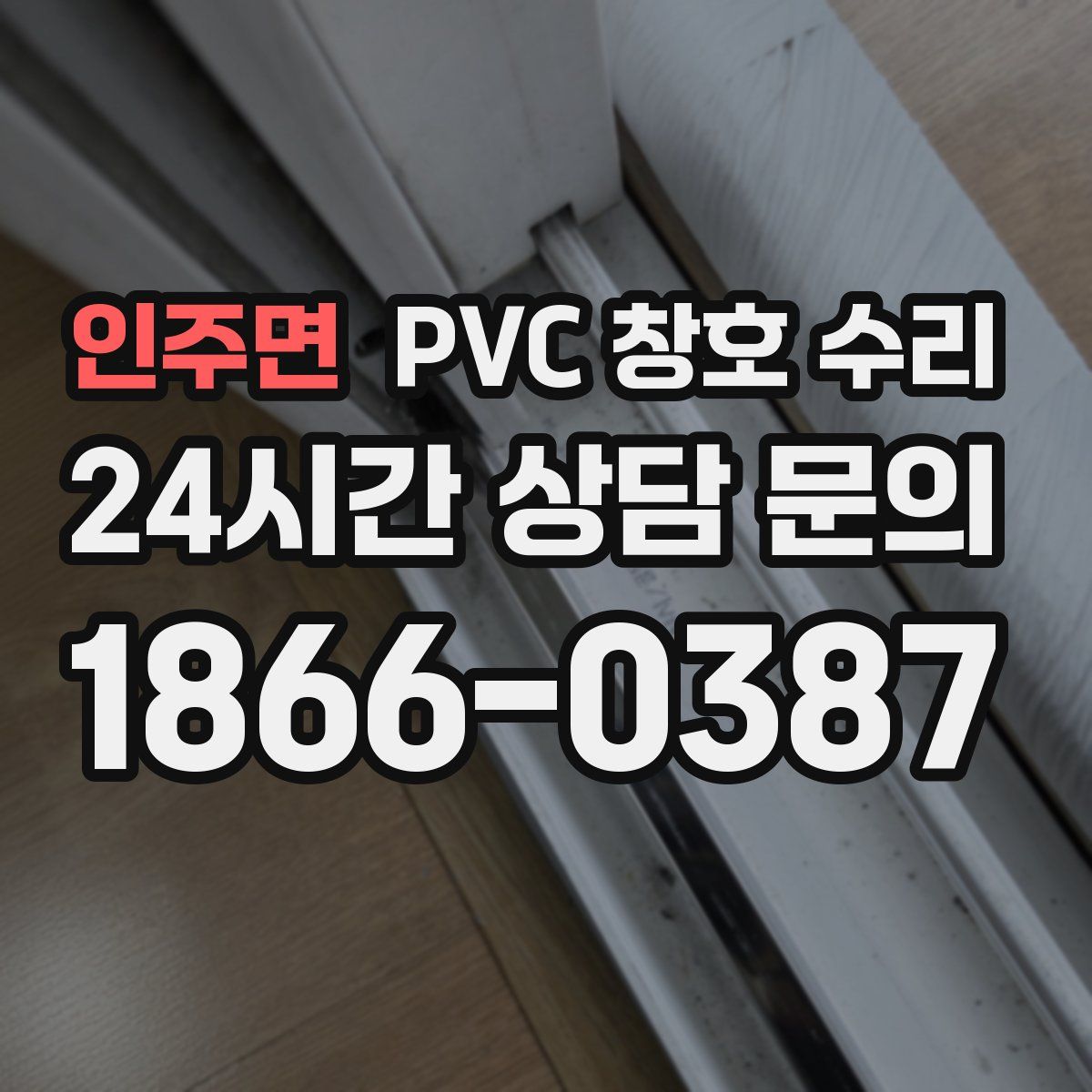 인주면 PVC 창호 수리