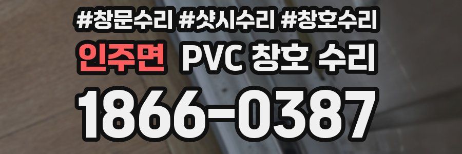 인주면 PVC 창호 수리