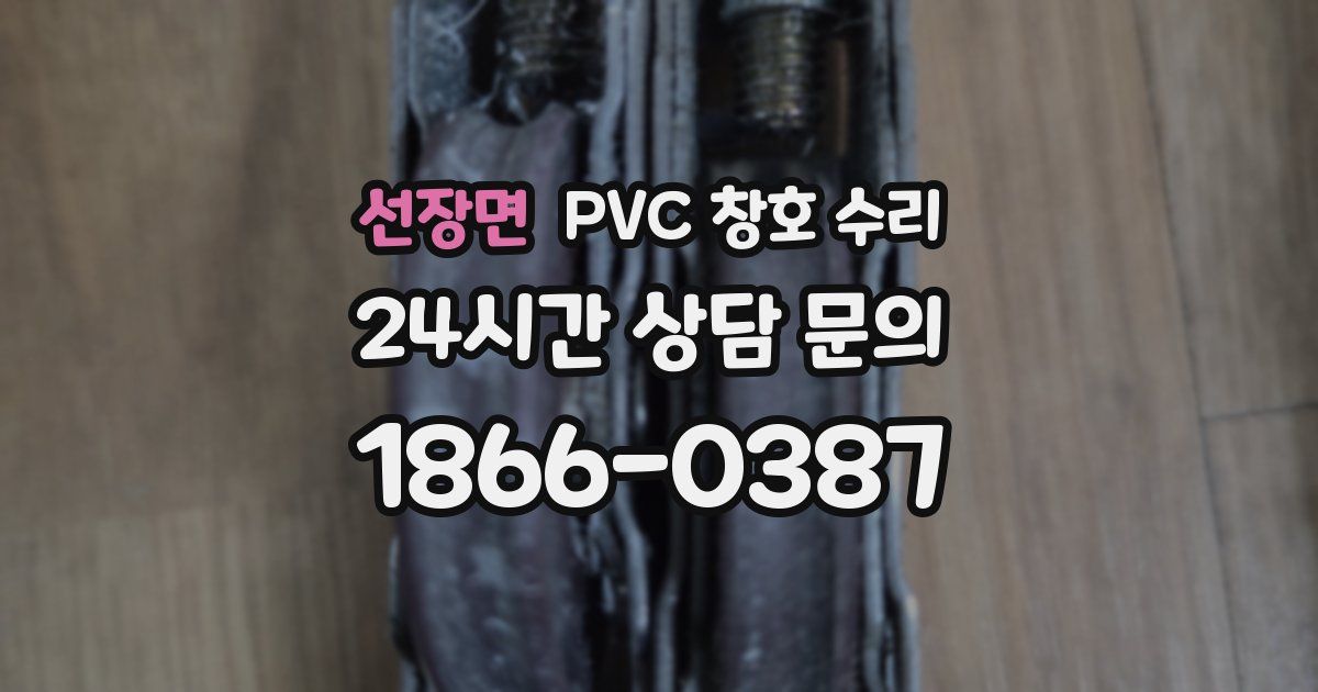 선장면 PVC 창호 수리