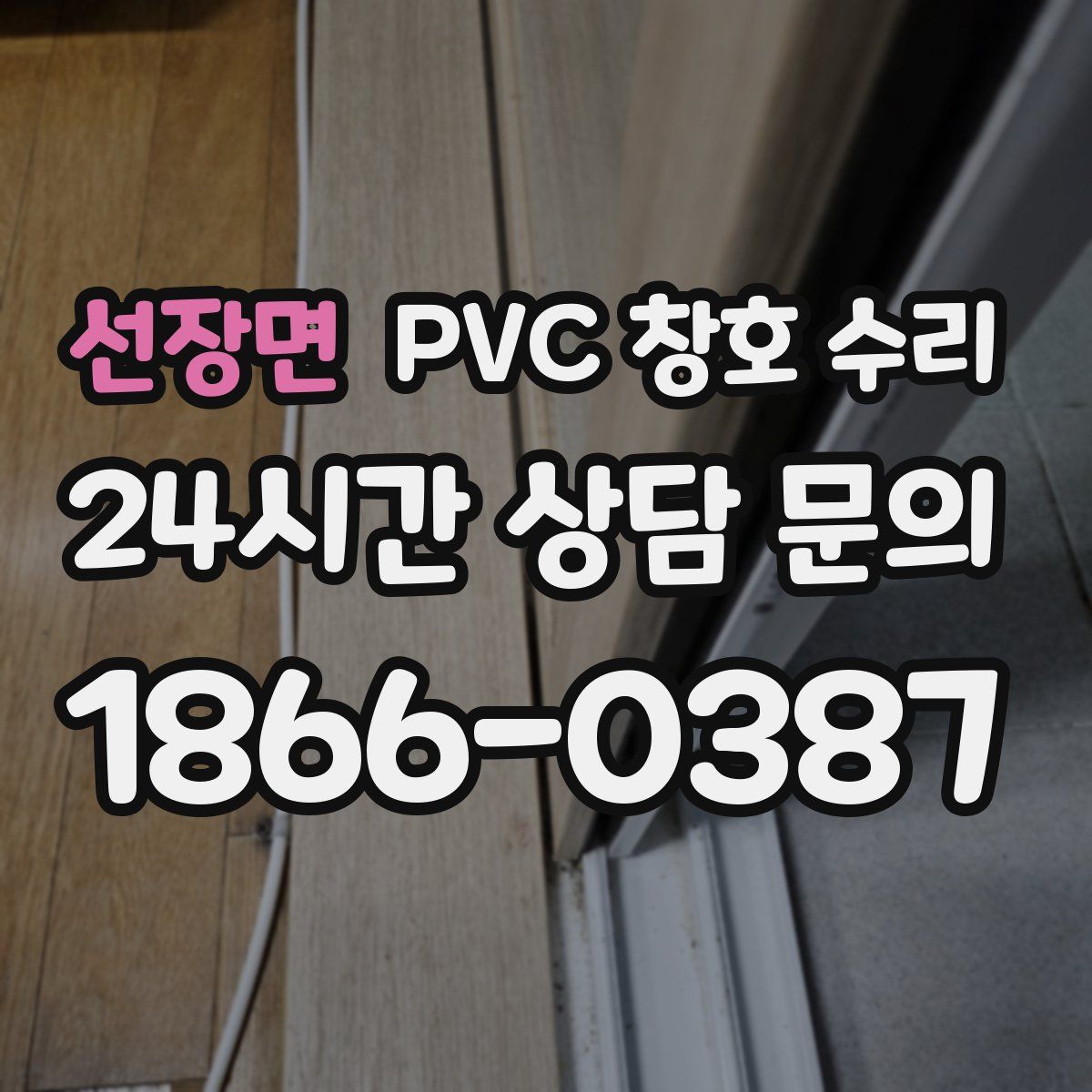 선장면 PVC 창호 수리