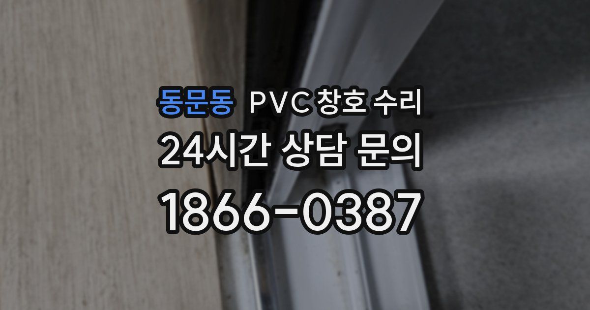 동문동 PVC 창호 수리