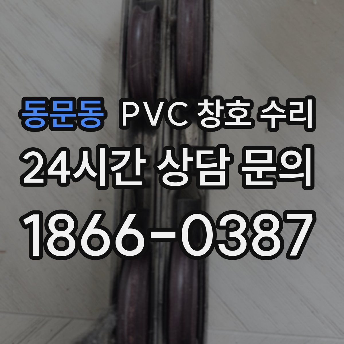 동문동 PVC 창호 수리