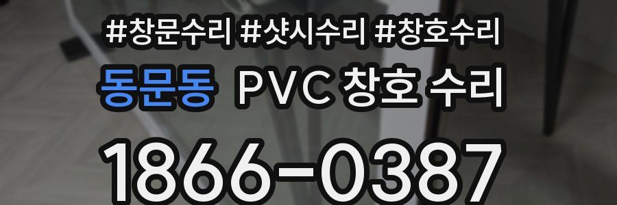 동문동 PVC 창호 수리