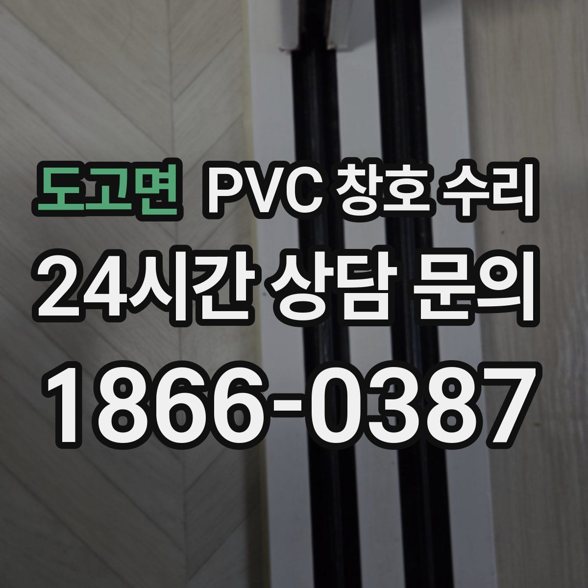 도고면 PVC 창호 수리