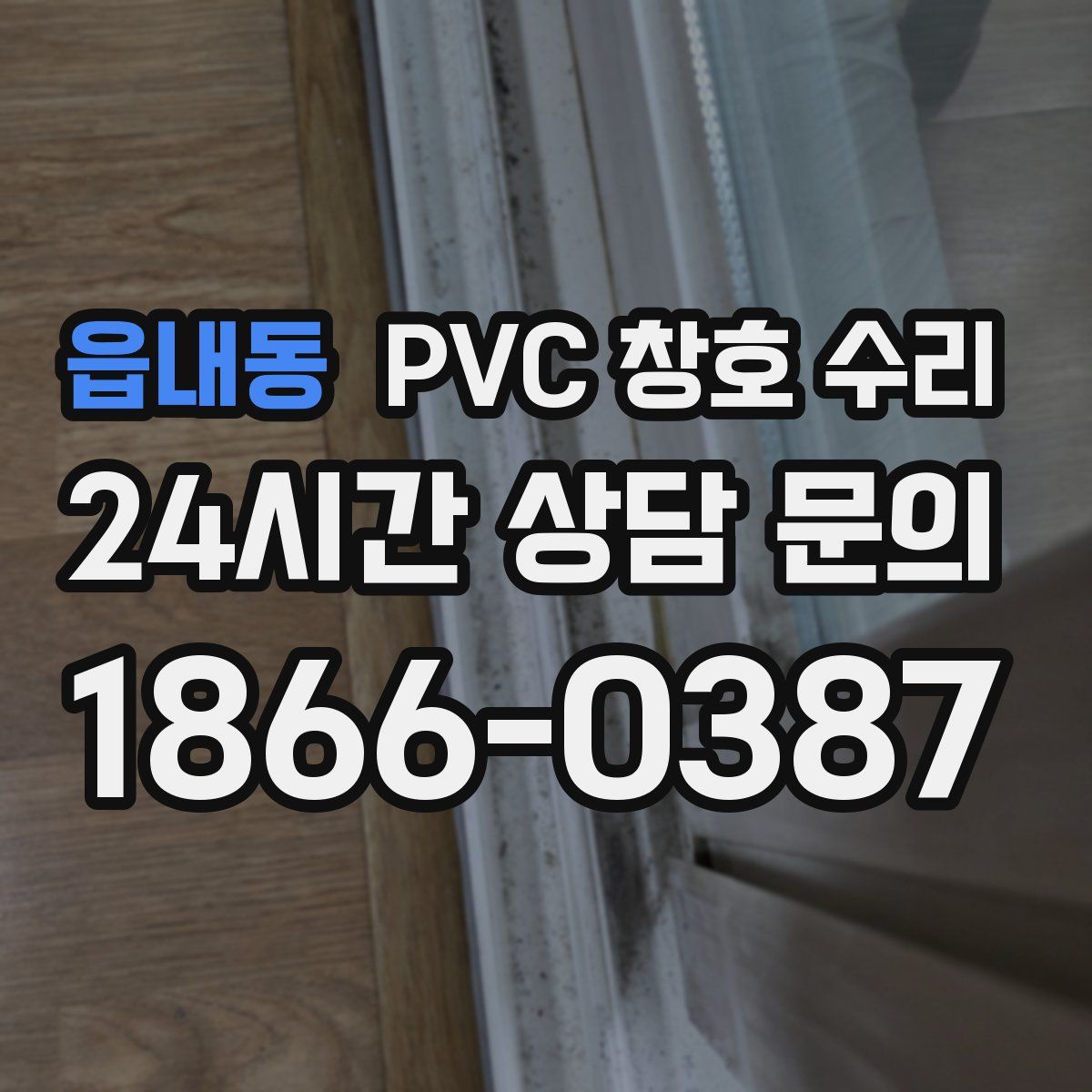읍내동 PVC 창호 수리
