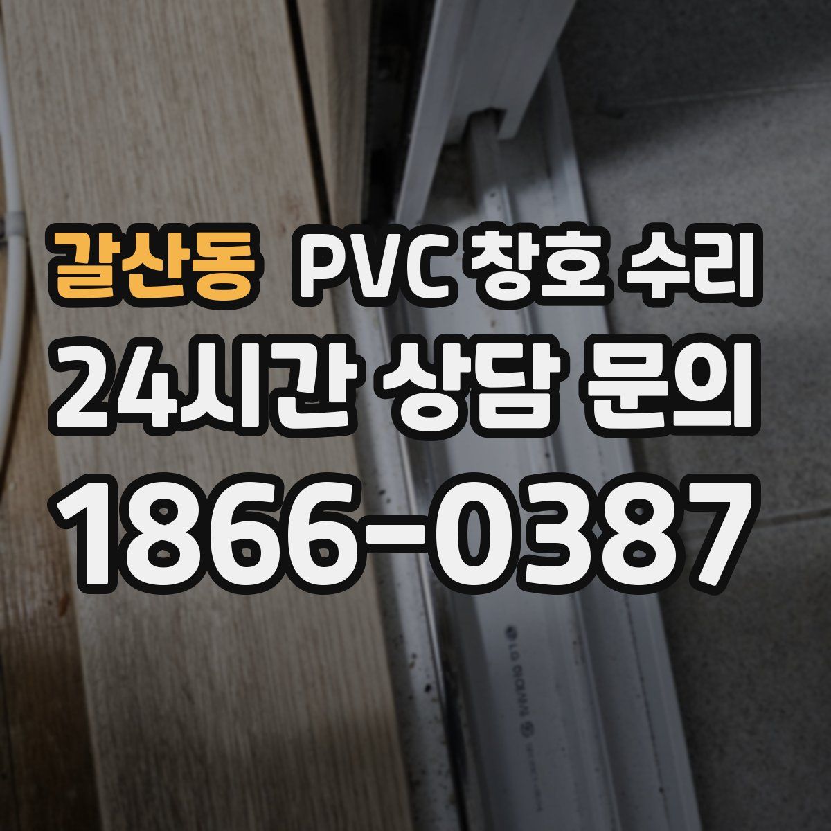 갈산동 PVC 창호 수리