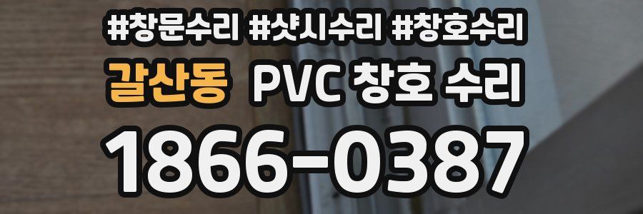 갈산동 PVC 창호 수리