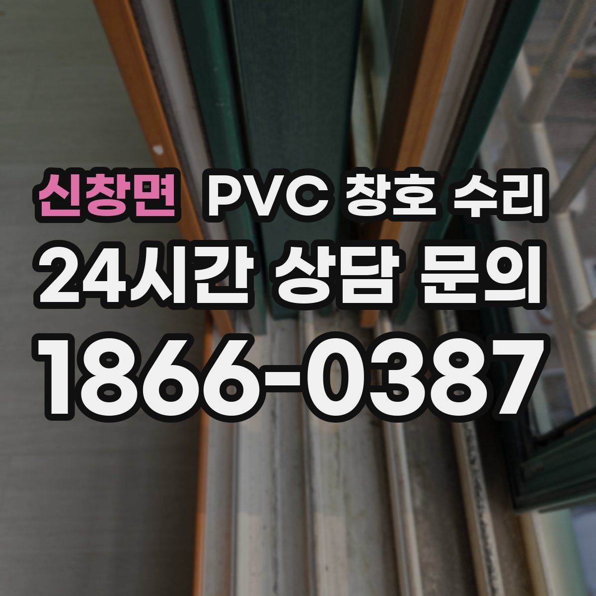 신창면 PVC 창호 수리