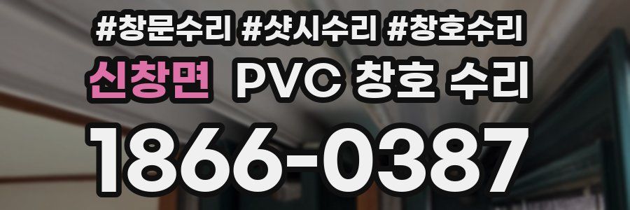 신창면 PVC 창호 수리