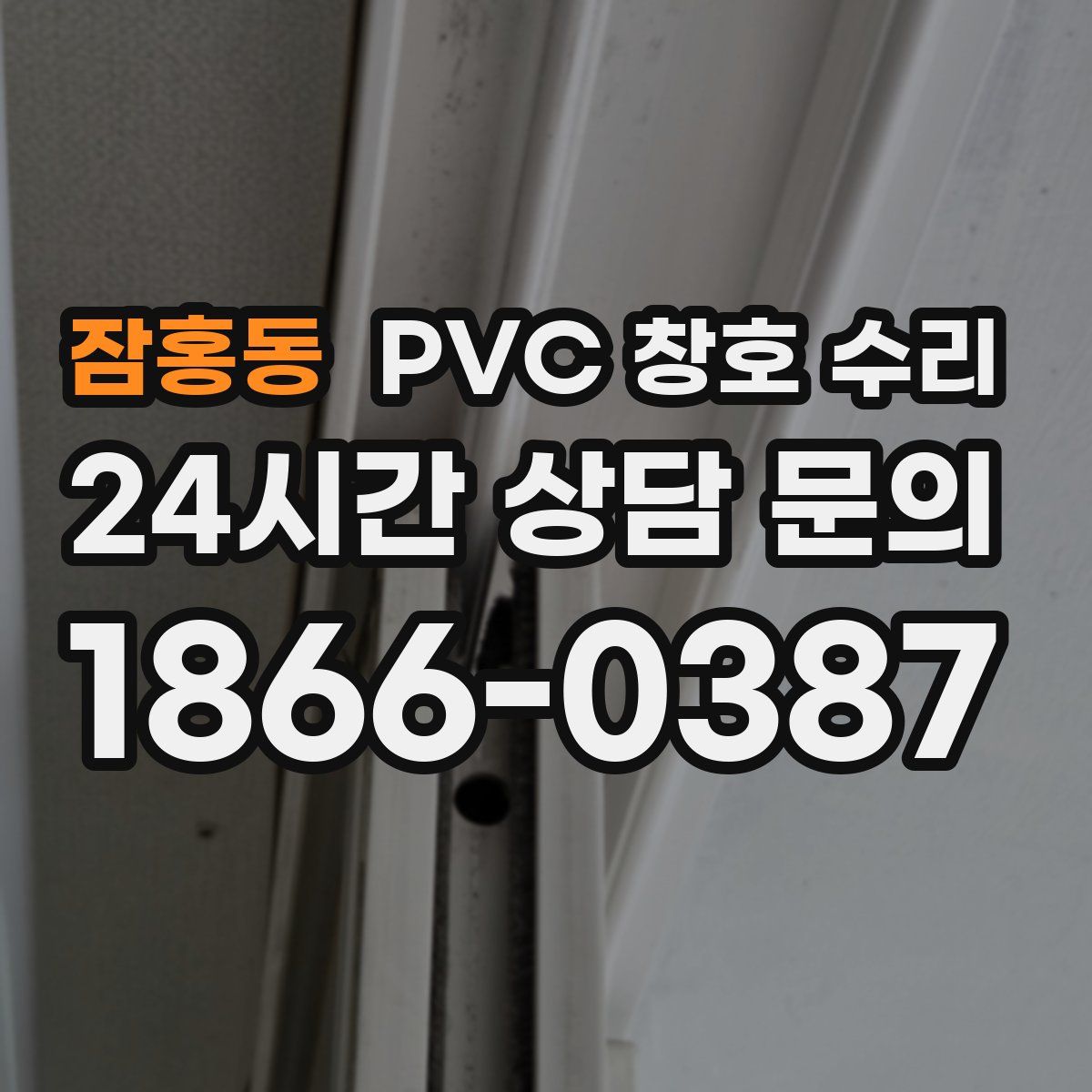 잠홍동 PVC 창호 수리