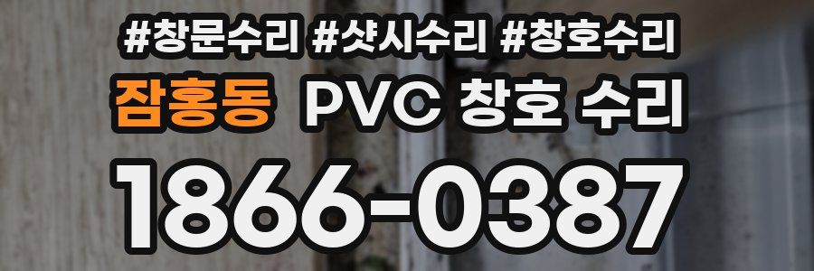 잠홍동 PVC 창호 수리