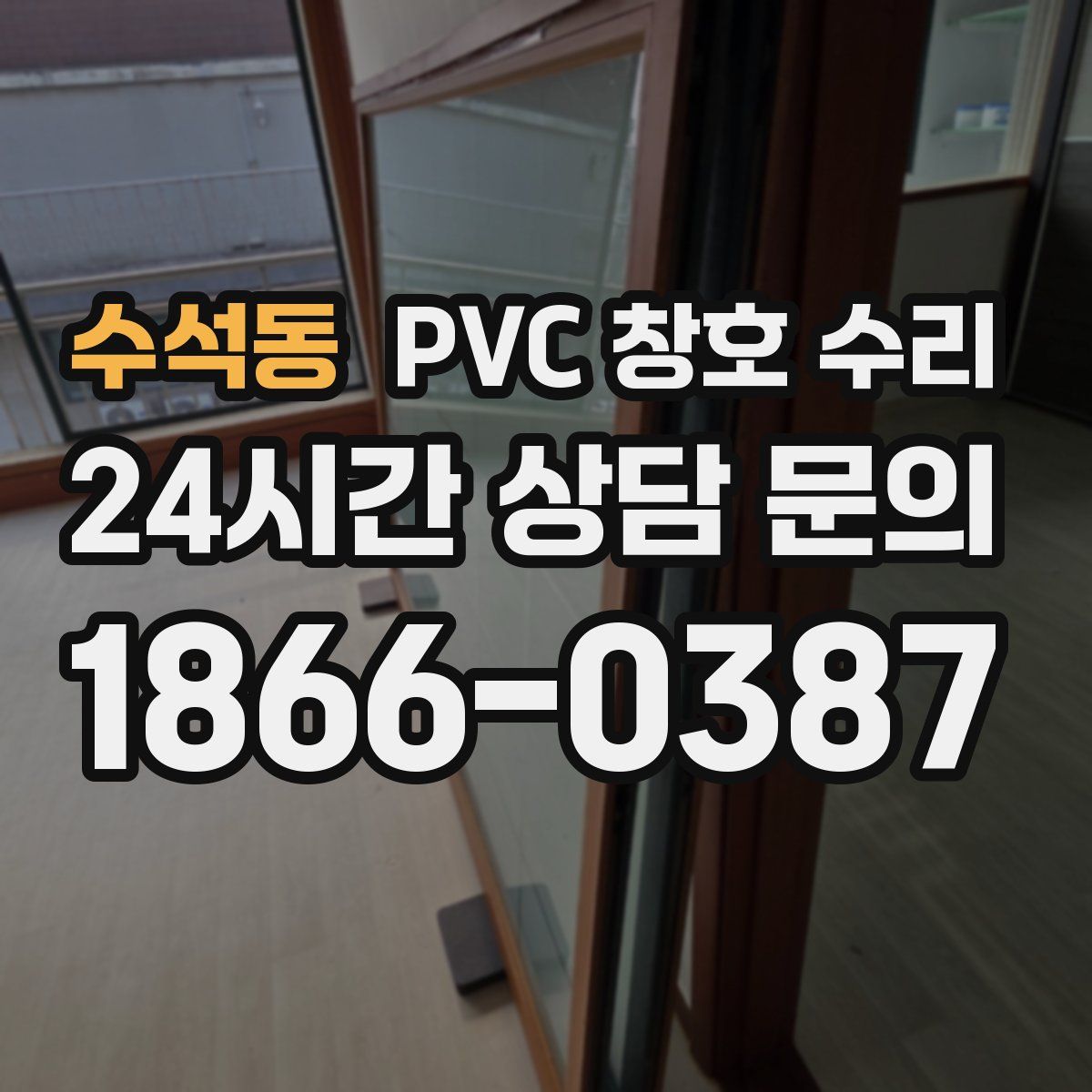 수석동 PVC 창호 수리
