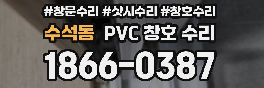 수석동 PVC 창호 수리