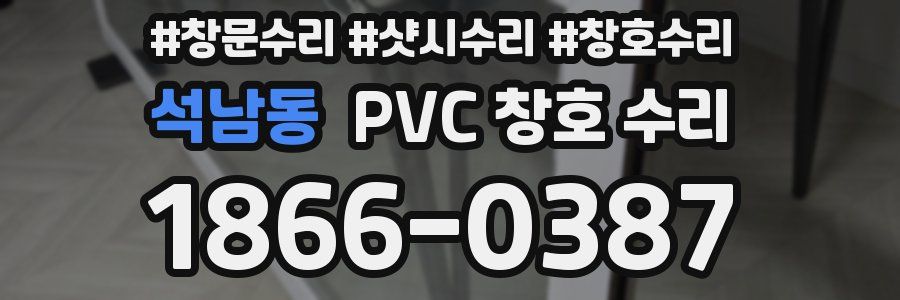 석남동 PVC 창호 수리