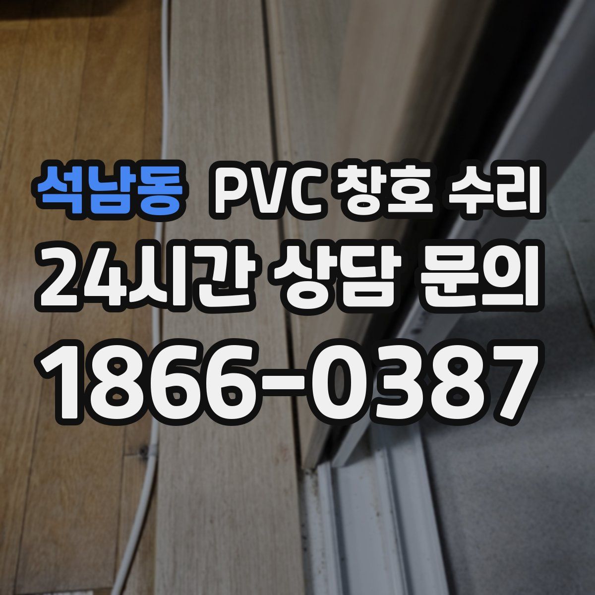 석남동 PVC 창호 수리
