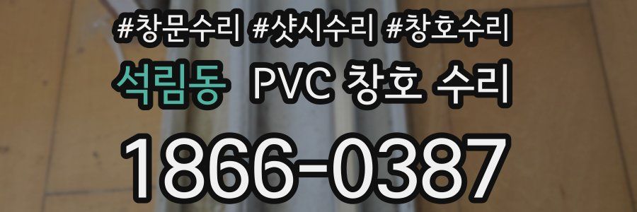 석림동 PVC 창호 수리