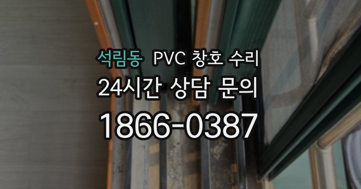 석림동 PVC 창호 수리