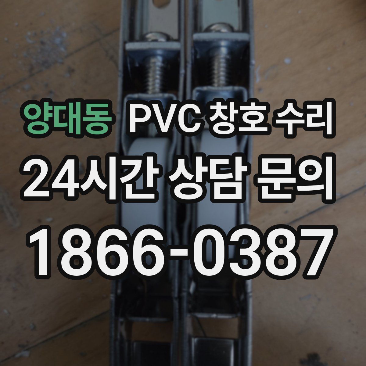양대동 PVC 창호 수리