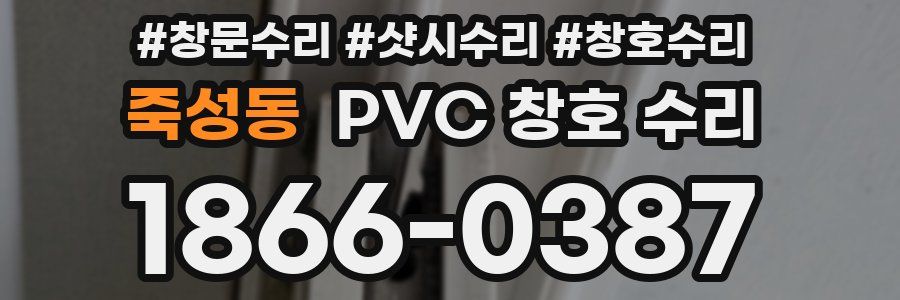 죽성동 PVC 창호 수리