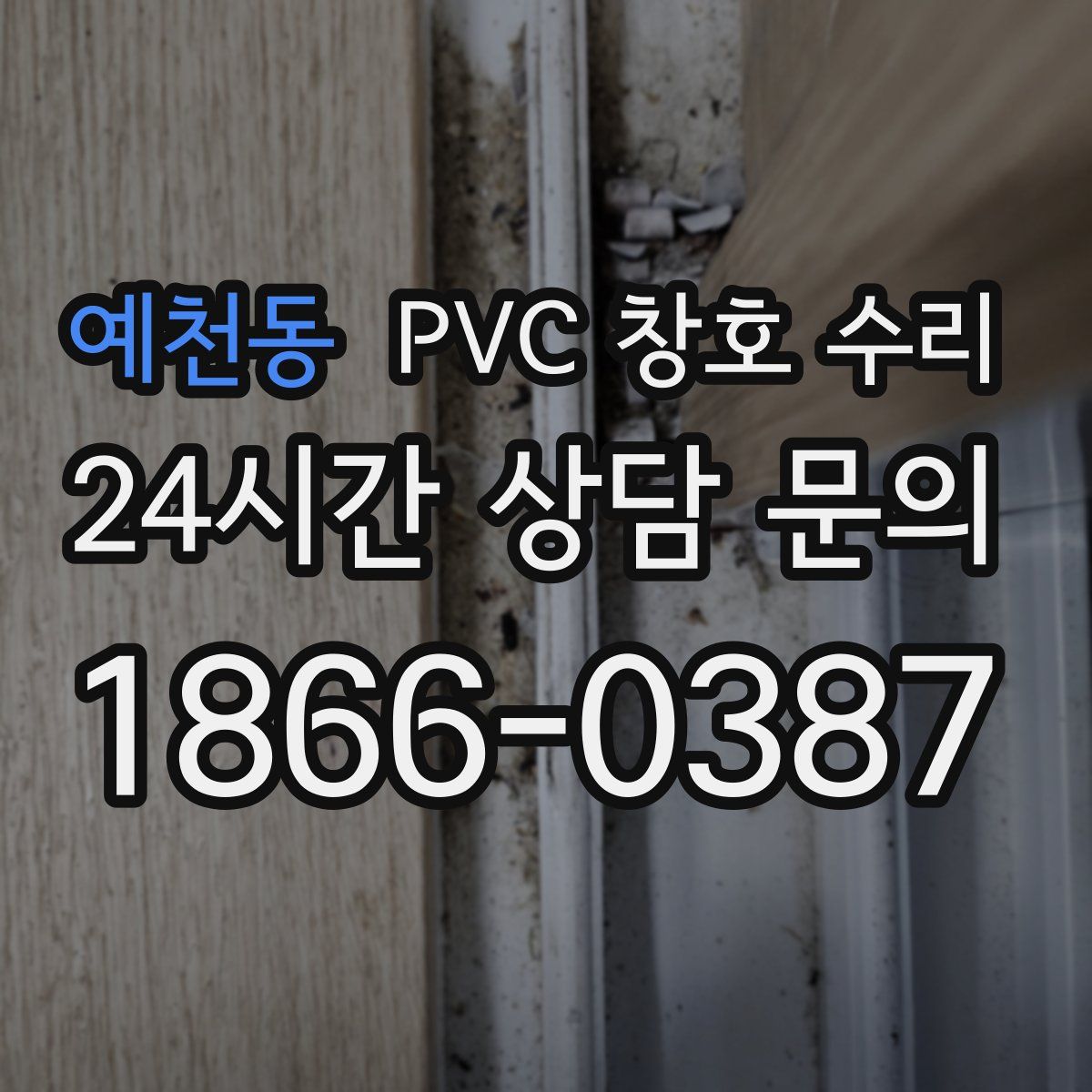 예천동 PVC 창호 수리