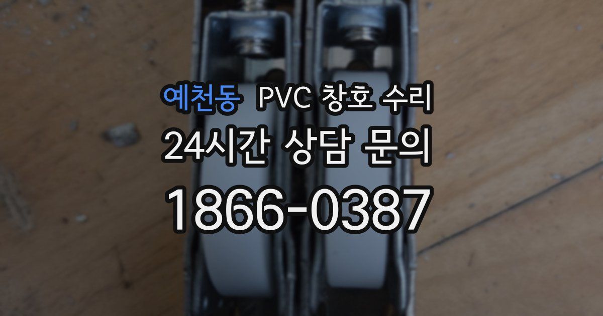 예천동 PVC 창호 수리