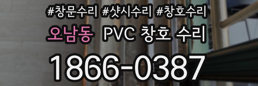 오남동 PVC 창호 수리