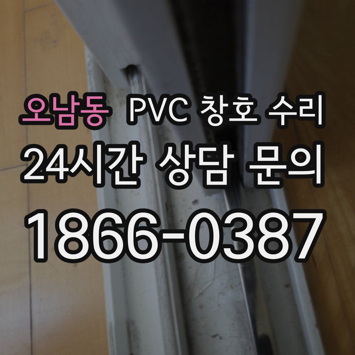 오남동 PVC 창호 수리