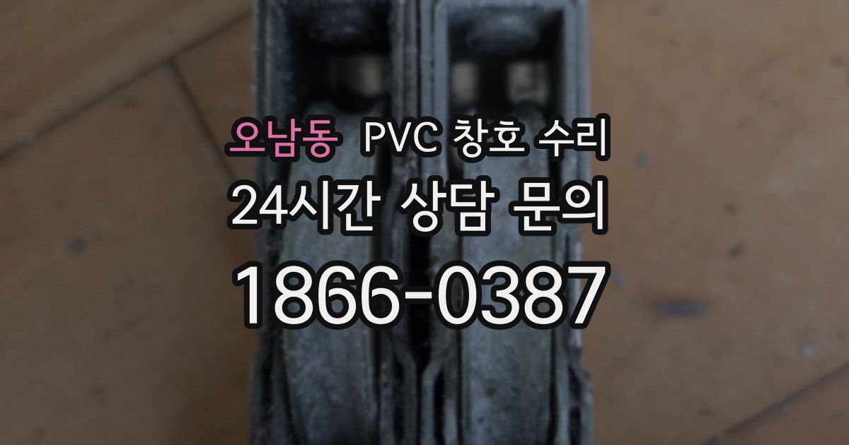 오남동 PVC 창호 수리