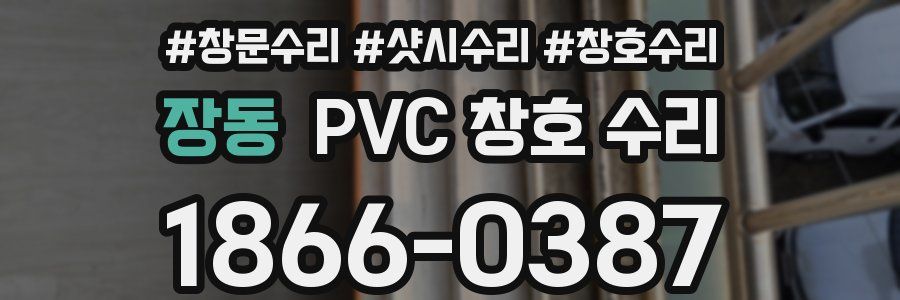 장동 PVC 창호 수리