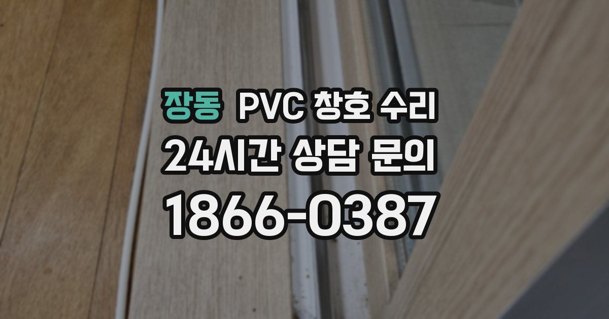 장동 PVC 창호 수리