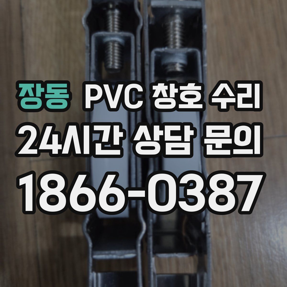 장동 PVC 창호 수리