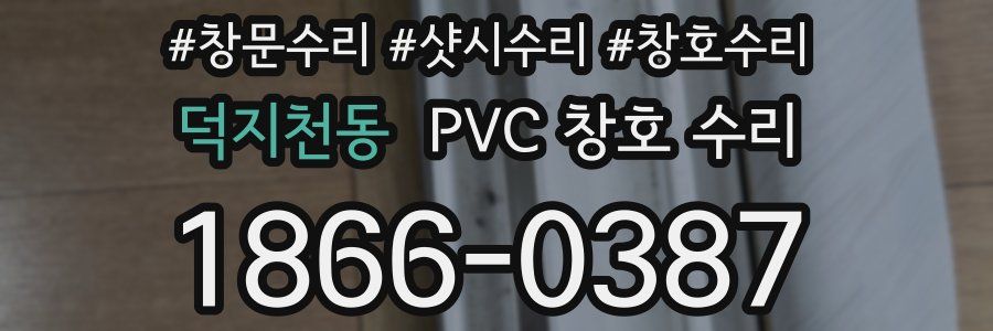 덕지천동 PVC 창호 수리