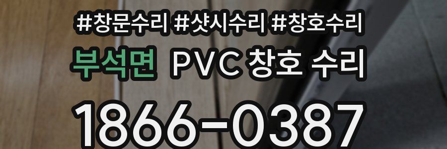 부석면 PVC 창호 수리