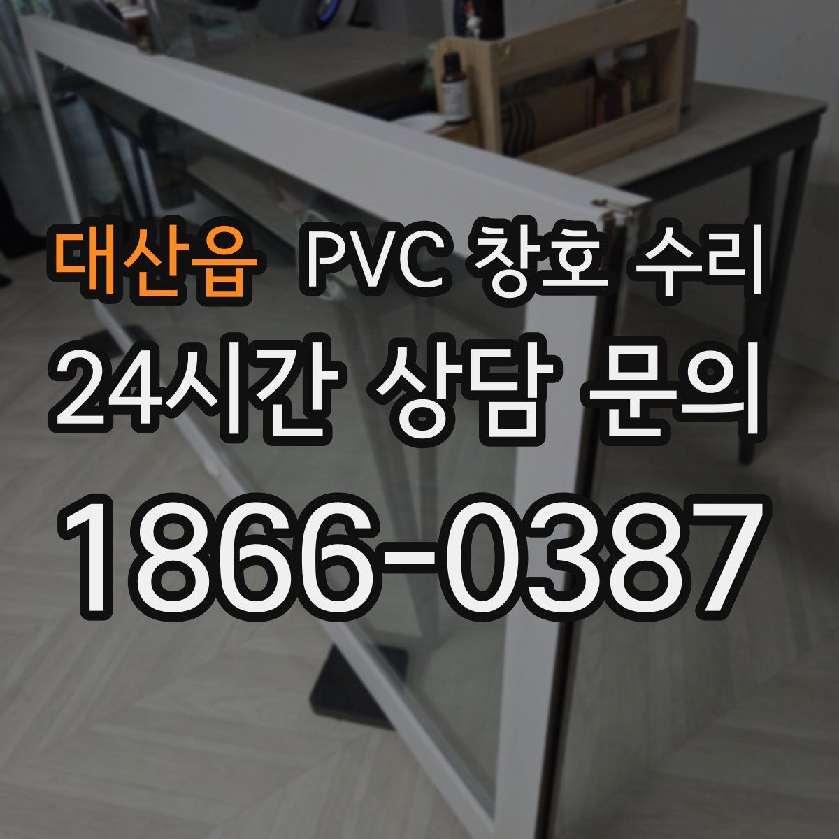 대산읍 PVC 창호 수리