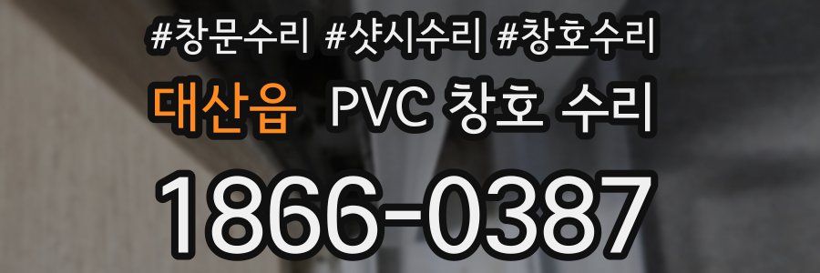 대산읍 PVC 창호 수리