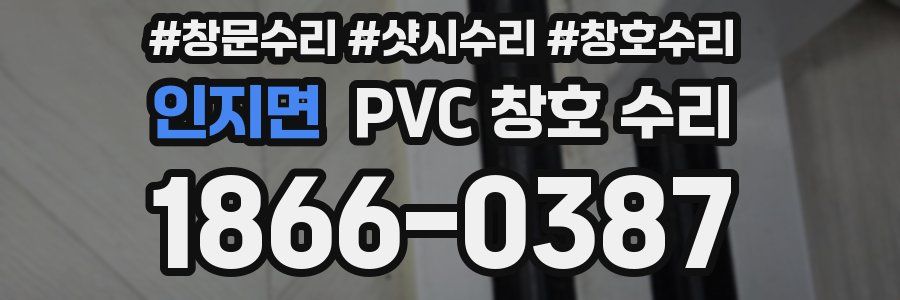 인지면 PVC 창호 수리