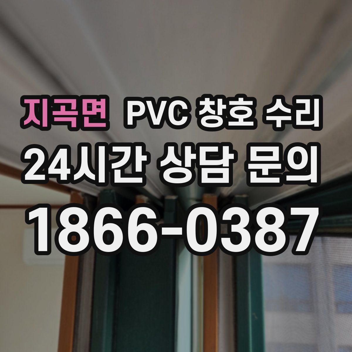 지곡면 PVC 창호 수리