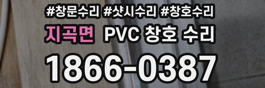 지곡면 PVC 창호 수리