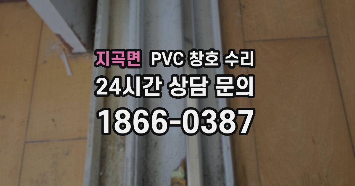 지곡면 PVC 창호 수리