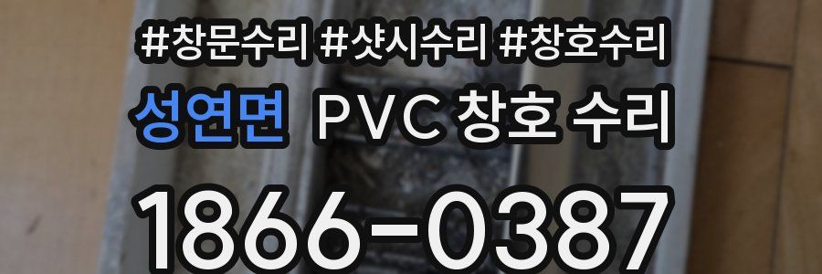 성연면 PVC 창호 수리