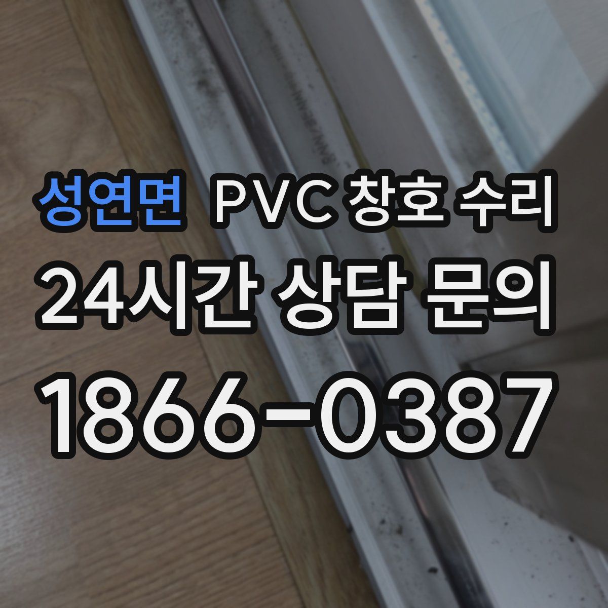 성연면 PVC 창호 수리