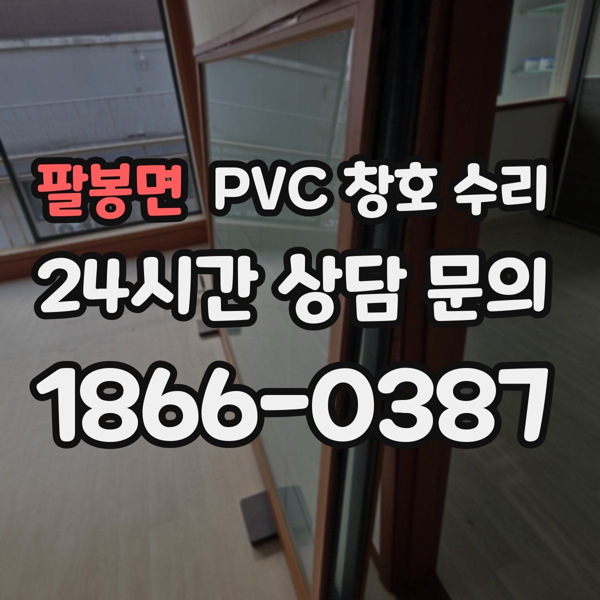 팔봉면 PVC 창호 수리