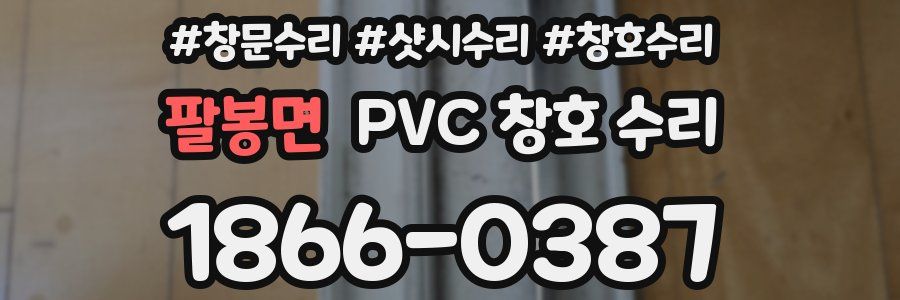 팔봉면 PVC 창호 수리