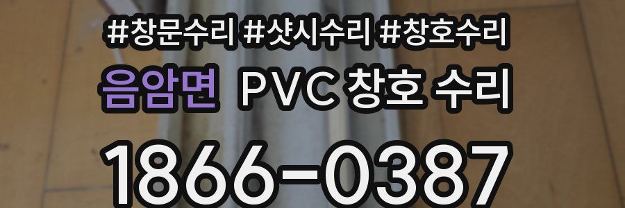 음암면 PVC 창호 수리