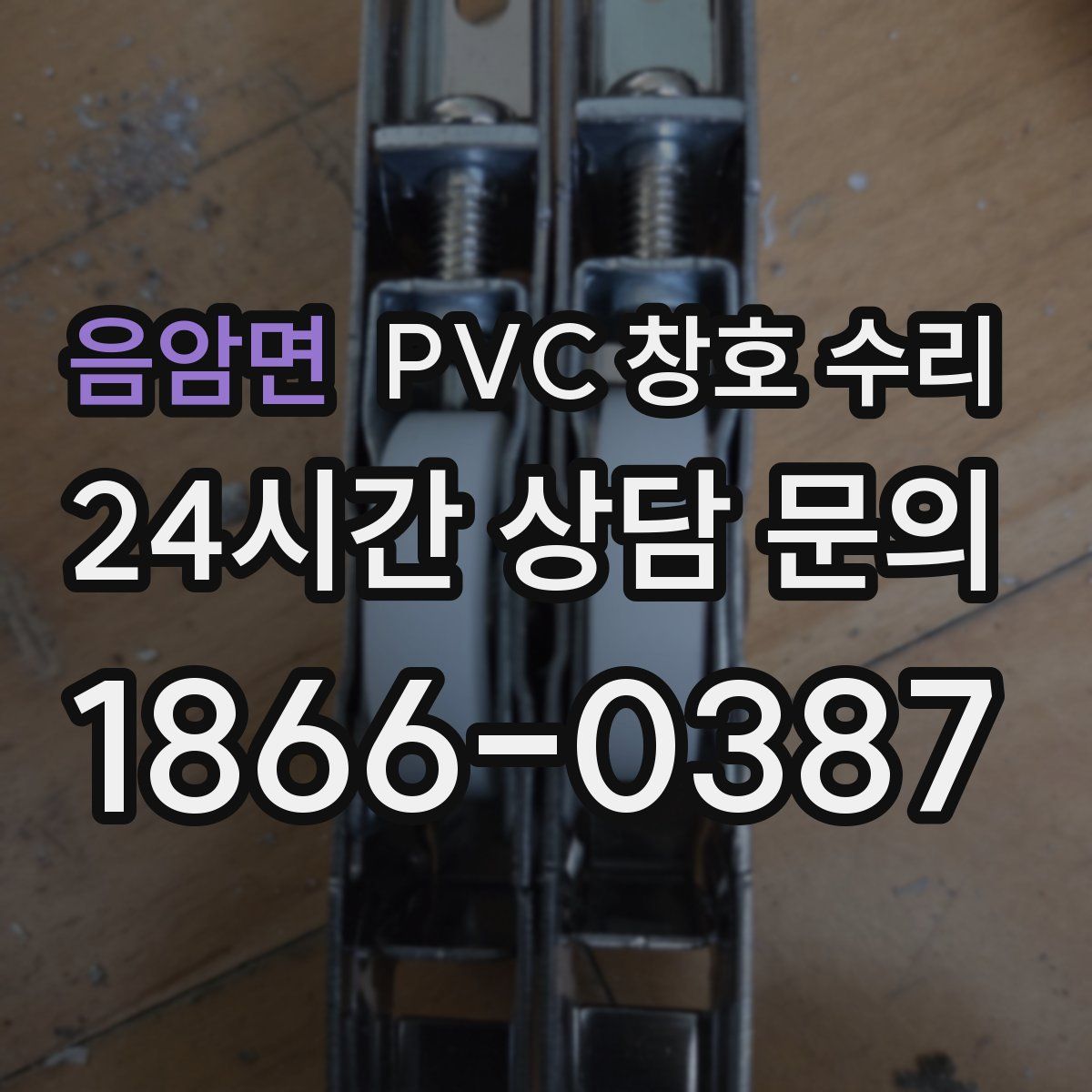 음암면 PVC 창호 수리