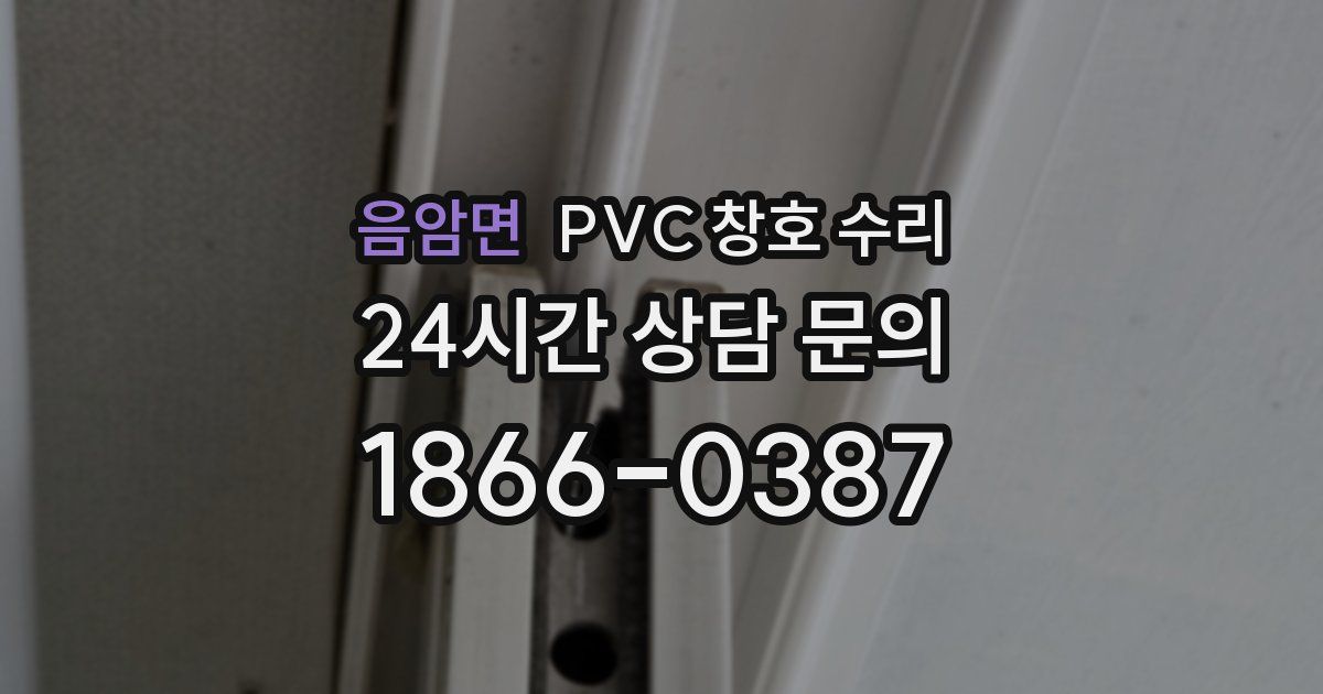 음암면 PVC 창호 수리