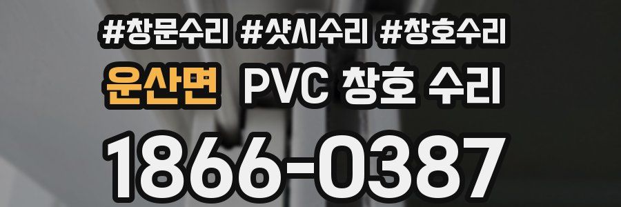 운산면 PVC 창호 수리