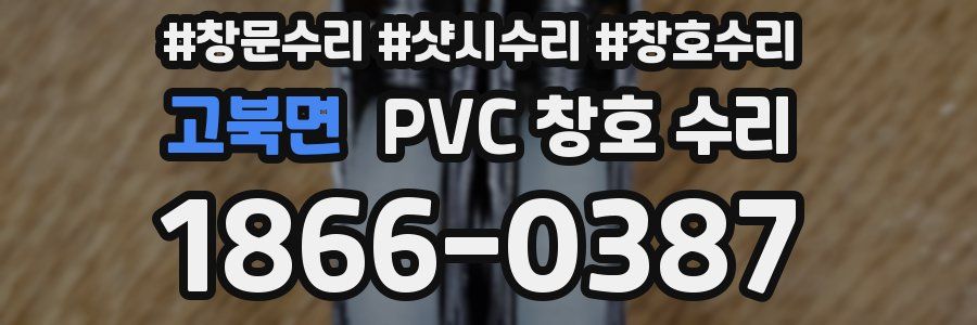 고북면 PVC 창호 수리