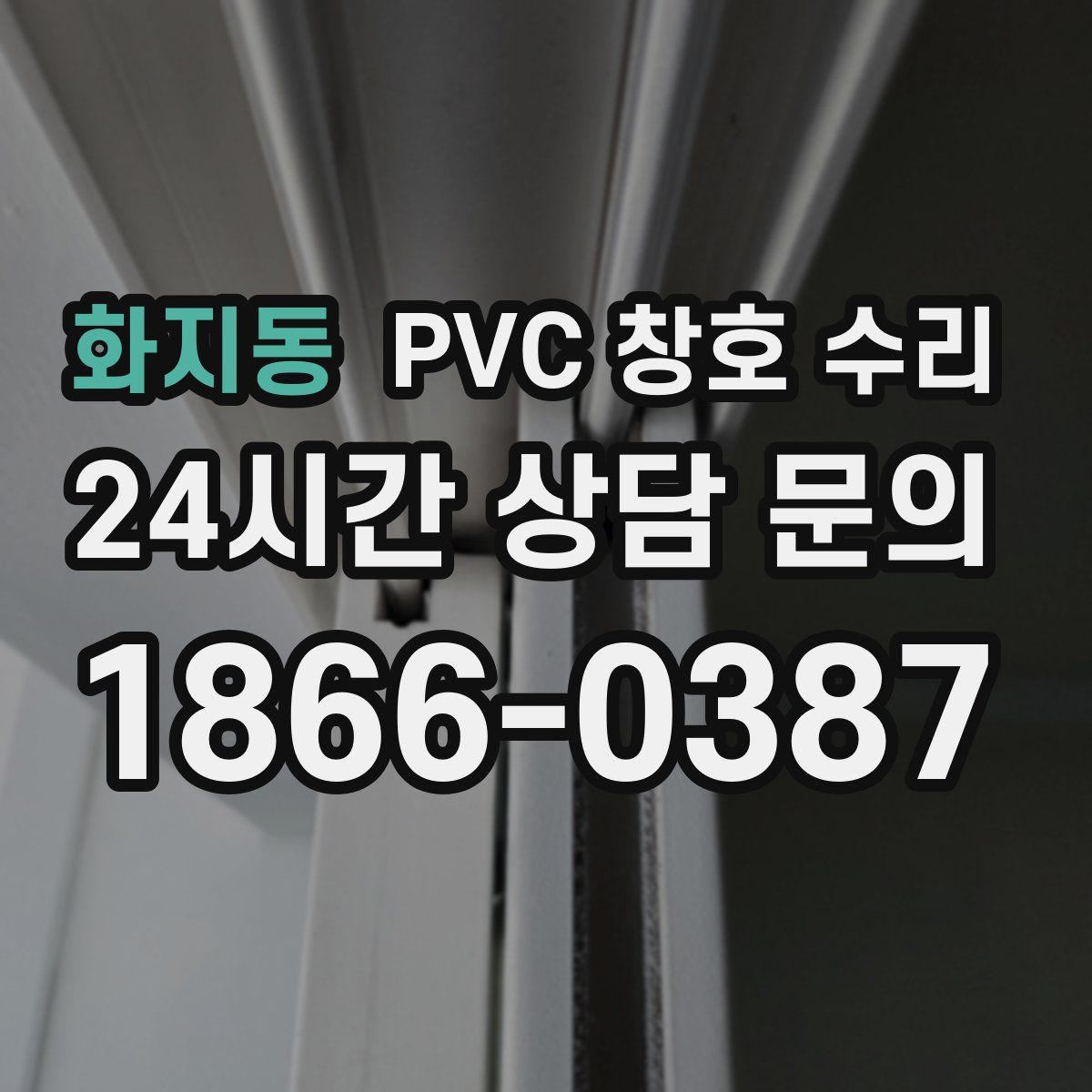 화지동 PVC 창호 수리